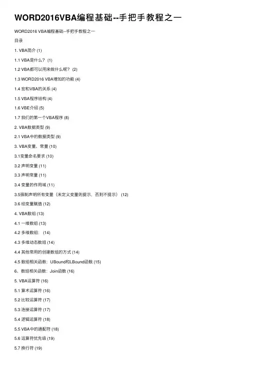 WORD2016VBA编程基础--手把手教程之一