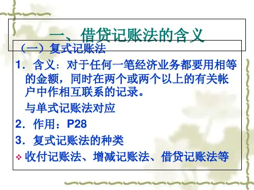借贷记账法的含义、内容与应用