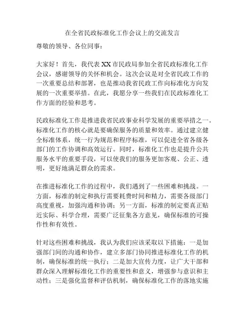 在全省民政标准化工作会议上的交流发言
