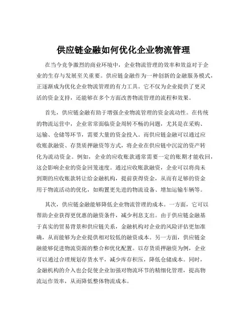 供应链金融如何优化企业物流管理