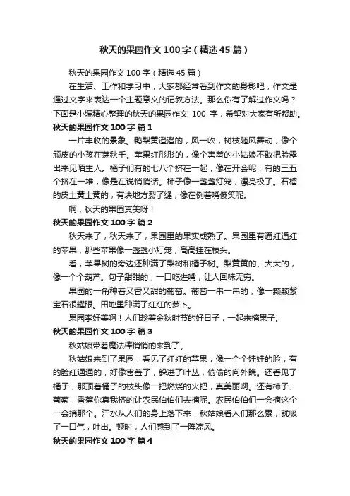 秋天的果园作文100字（精选45篇）