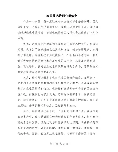 农业技术培训心得体会
