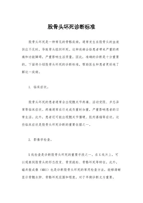 股骨头坏死诊断标准