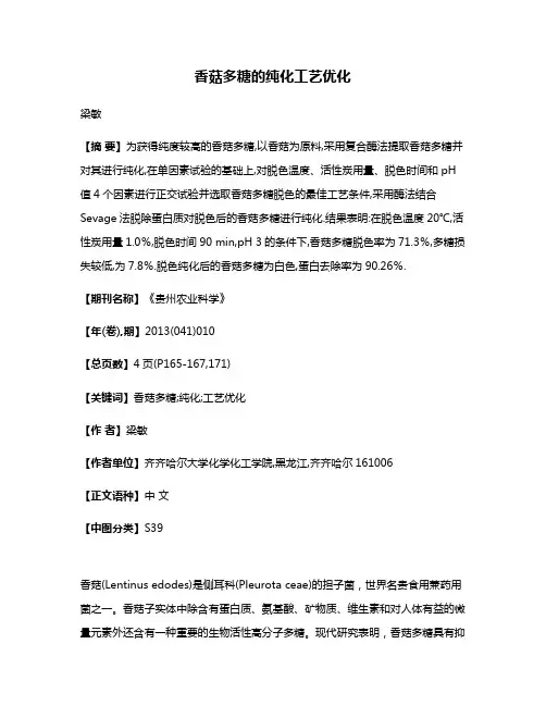 香菇多糖的纯化工艺优化