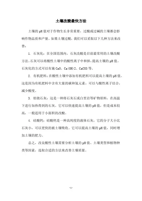 土壤改酸最快方法
