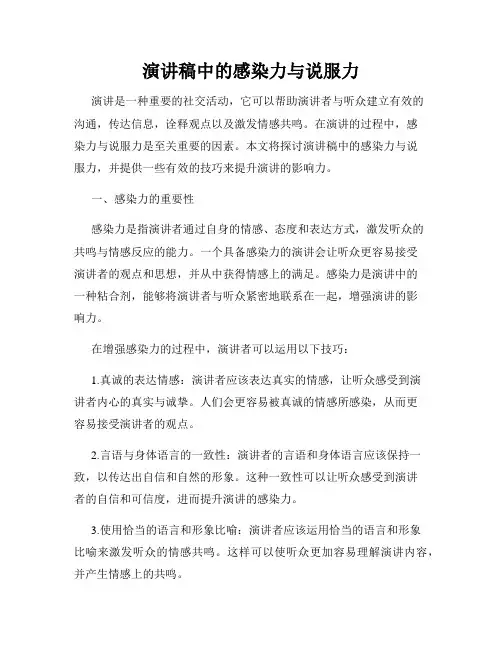 演讲稿中的感染力与说服力