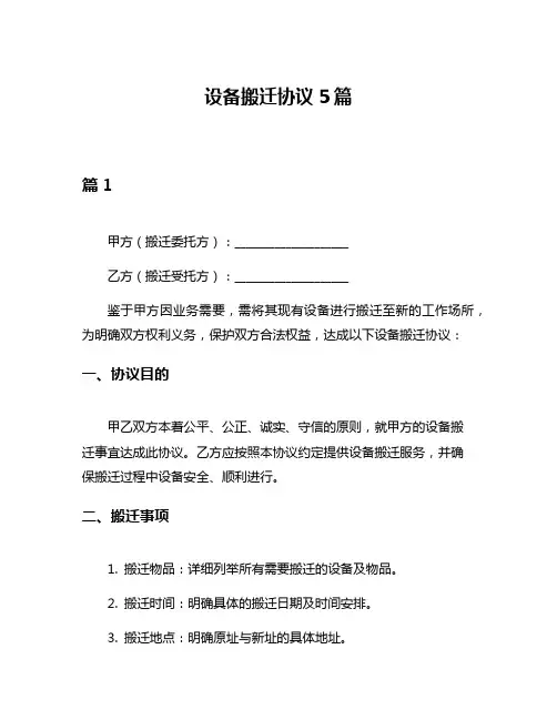 设备搬迁协议5篇