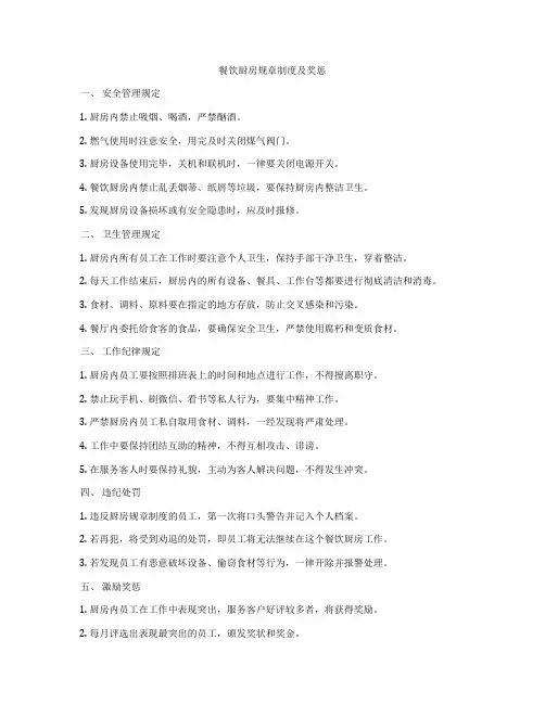 餐饮厨房规章制度及奖惩