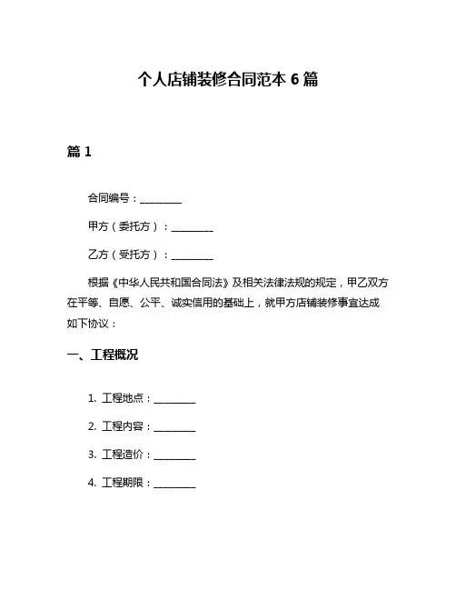 个人店铺装修合同范本6篇