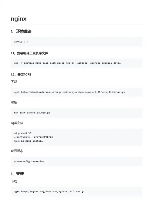 nginx编译安装设置指导