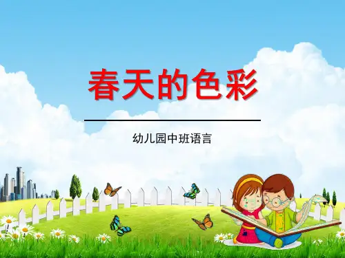 幼儿园中班语言《春天的色彩》教学课件精品PPT学前班儿童优秀公开课