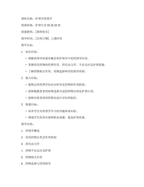 护理学药理学教案模板范文