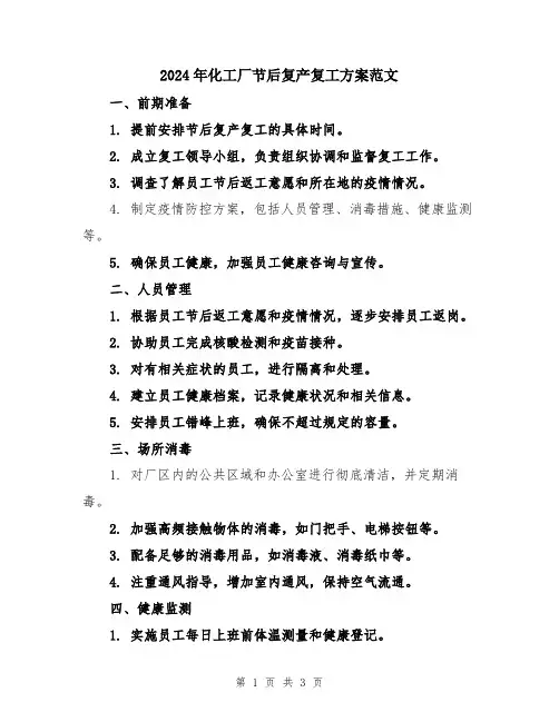 2024年化工厂节后复产复工方案范文
