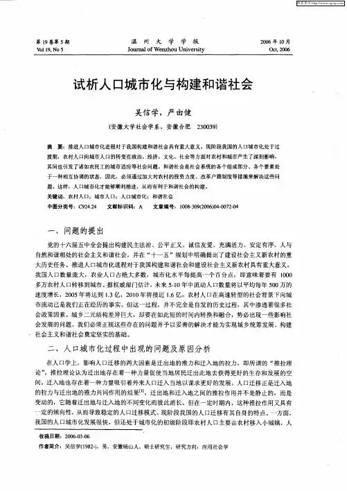 试析人口城市化与构建和谐社会