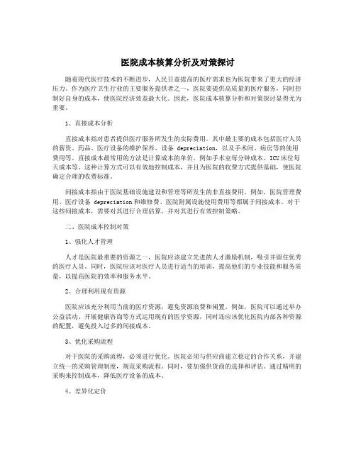 医院成本核算分析及对策探讨