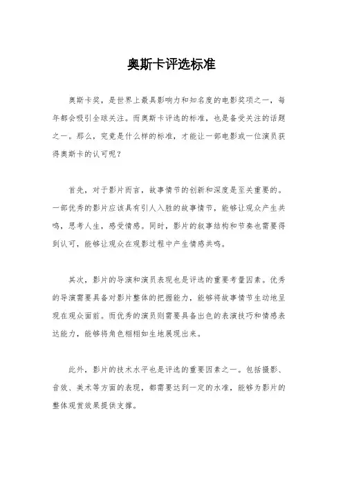 奥斯卡评选标准