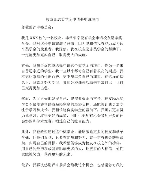 校友励志奖学金申请书申请理由