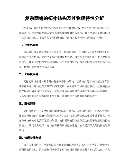 复杂网络的拓扑结构及其物理特性分析