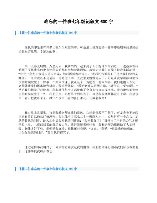 难忘的一件事七年级记叙文600字