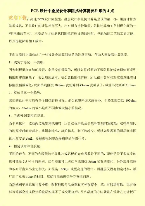 PCB设计中叠层设计和阻抗计算需要注意的4点