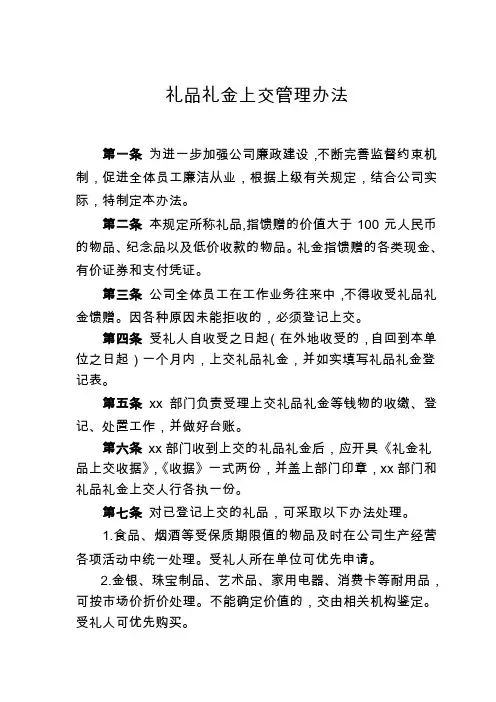 礼品礼金登记上交管理办法
