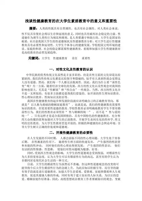 大学生性健康教育论文
