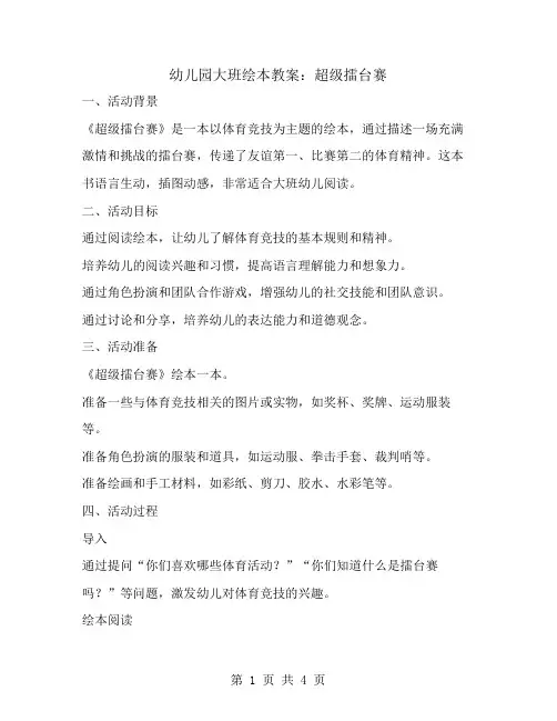 幼儿园大班绘本教案：超级擂台赛