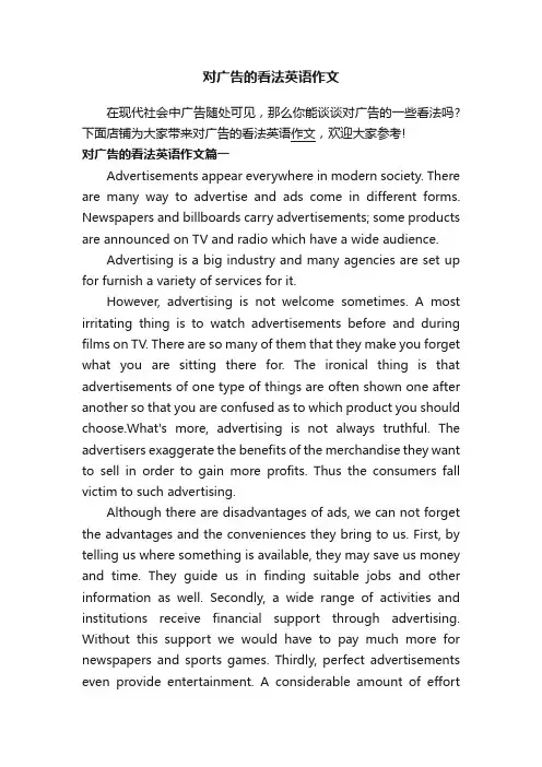 对广告的看法英语作文