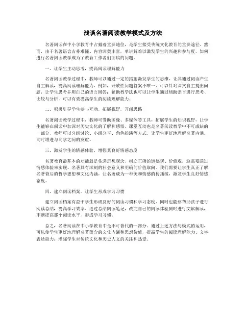 浅谈名著阅读教学模式及方法