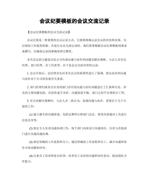 会议纪要模板的会议交流记录