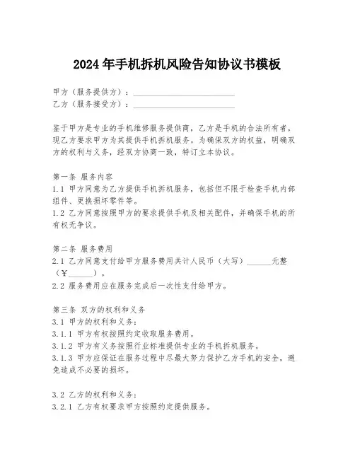 2024年手机拆机风险告知协议书模板