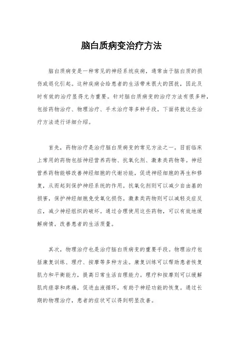 脑白质病变治疗方法
