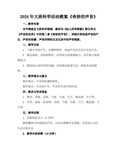 2024年大班科学活动教案《奇妙的声音》