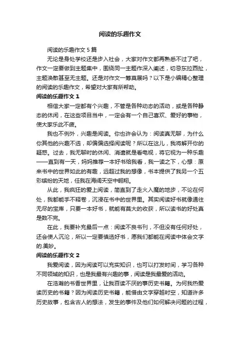 阅读的乐趣作文5篇