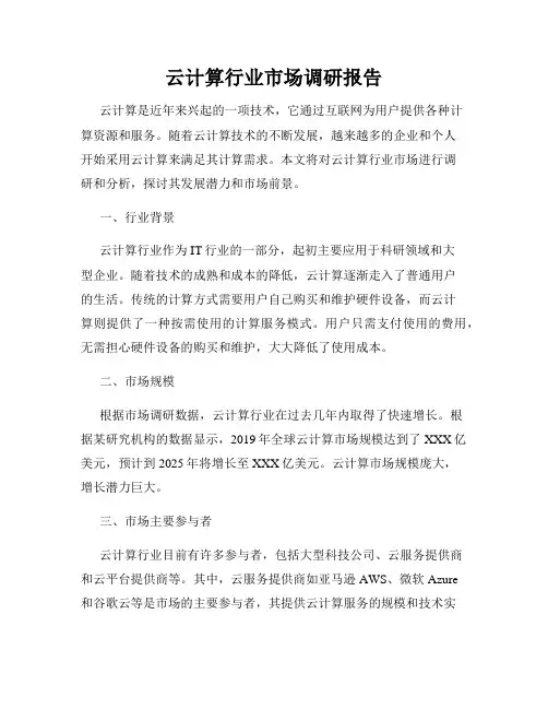 云计算行业市场调研报告