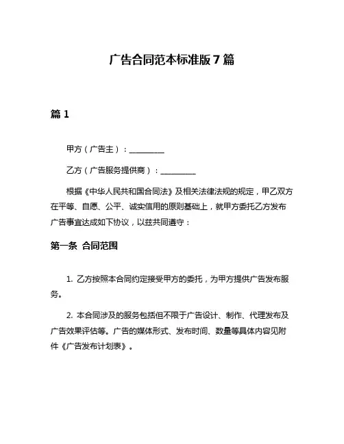 广告合同范本标准版7篇
