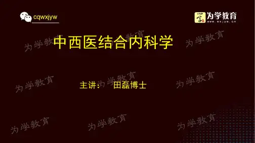 中西医执业 中西医结合内科学1