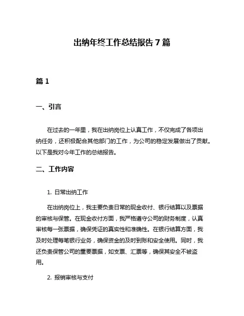 出纳年终工作总结报告7篇