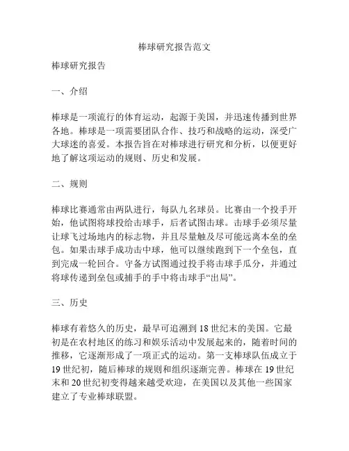 棒球研究报告范文