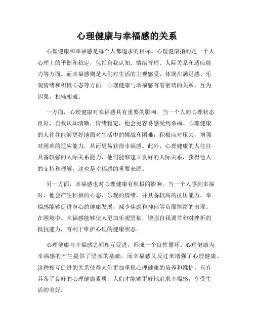 心理健康与幸福感的关系