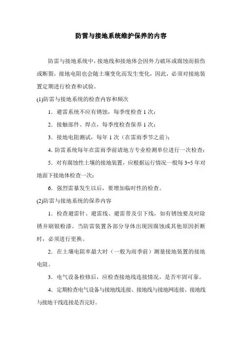 防雷与接地系统维护保养的内容