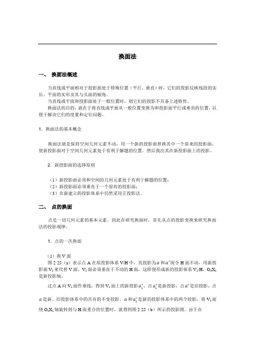 换面法