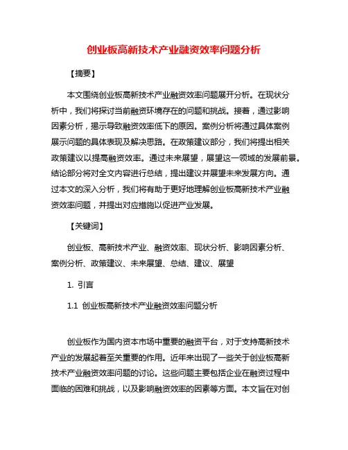 创业板高新技术产业融资效率问题分析