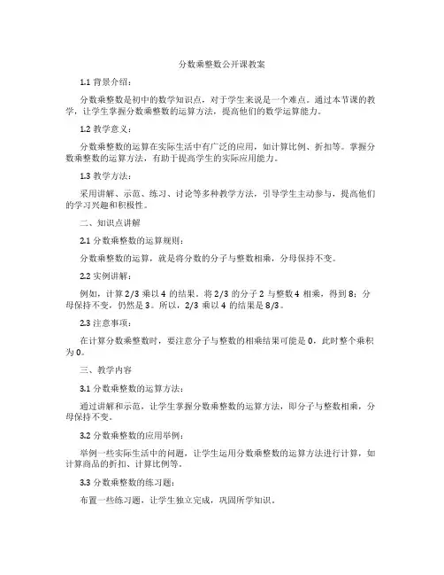 分数乘整数公开课教案