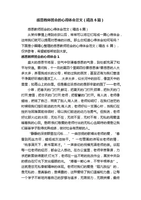 感恩教师班会的心得体会范文（精选6篇）