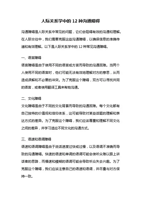人际关系学中的12种沟通障碍
