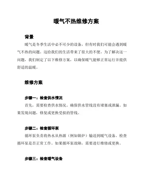 暖气不热维修方案