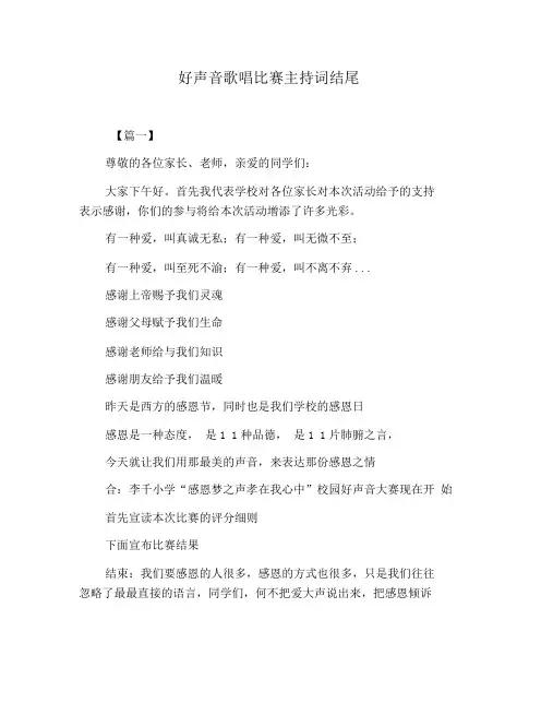 好声音歌唱比赛主持词结尾