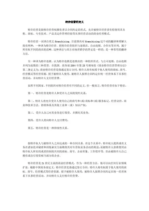 特许经营