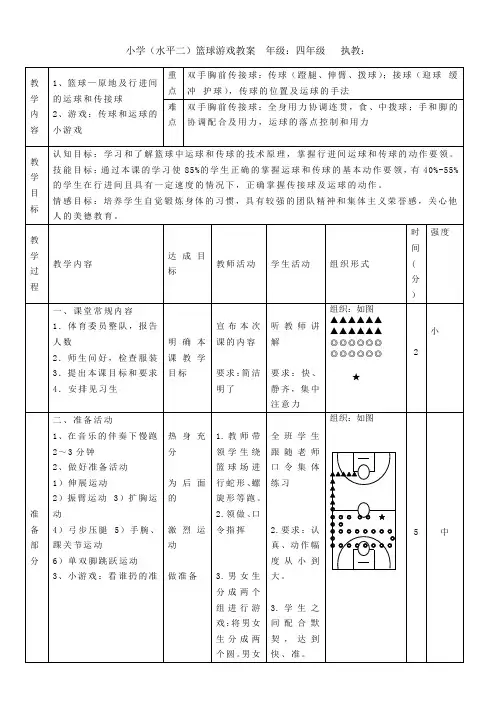 体育与健康人教四年级全一册篮球游戏教案